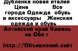 Дубленка новая италия › Цена ­ 15 000 - Все города Одежда, обувь и аксессуары » Женская одежда и обувь   . Алтайский край,Камень-на-Оби г.